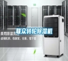 聯眾轉輪除濕機