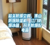 韶關防爆空調，佛山防爆除濕機，江門防爆冰箱，開平防爆配電箱