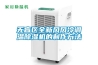無盲區(qū)全新風風冷調(diào)溫除濕機的制作方法