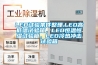 LED試驗條件整理.LED高低溫試驗箱，LED恒溫恒濕試驗箱，LED冷熱沖擊試驗箱
