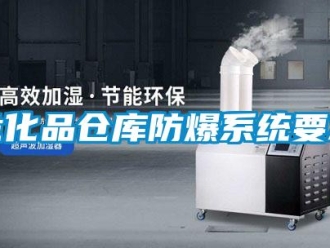 企業(yè)新聞?；穫}庫防爆系統(tǒng)要求