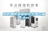 鸚鵡螺除濕機(jī)常見(jiàn)故障與保養(yǎng).doc