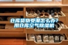 倉庫貨物受潮怎么辦？用倉庫空氣除濕機