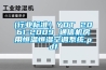 (行業標準）YDT 2061-2009 通信機房用恒溫恒濕空調系統.pdf
