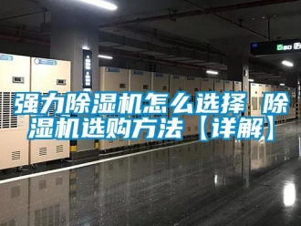 行業新聞強力除濕機怎么選擇 除濕機選購方法【詳解】