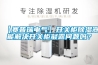 【賽普瑞電氣】開關柜除濕器能解決開關柜凝露問題嗎？