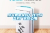 開關柜智能凝露除濕器使用安裝方法要點和應用拓撲圖介紹