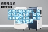 泳池吊頂除濕機、南京除濕機廠家、吸頂式工業去濕器，射流風口除濕機