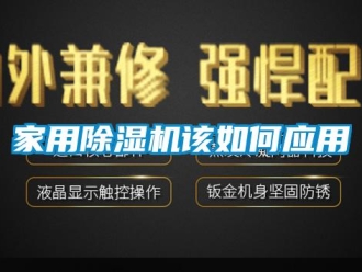 常見問題家用除濕機該如何應用