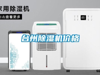 企業新聞臺州除濕機價格
