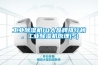 除濕機的選購攻略
