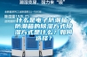 什么是電子防潮箱？防潮箱的除濕方式除濕方式是什么？如何選擇？