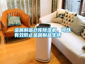 常見問題金屬制品倉庫除濕機，可以有效防止金屬制品生銹