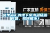 淮南恒溫恒濕試驗箱定制廠家（生產高低溫試驗箱廠家）