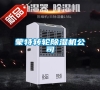 蒙特轉輪除濕機公司