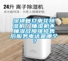 深圳復旦申花除濕機／抽濕機不抽濕故障維修售后服務電話是哪個？