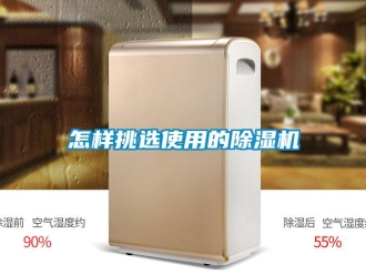 行業(yè)新聞怎樣挑選使用的除濕機