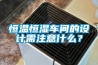 恒溫恒濕車間的設計需注意什么？