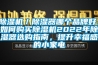 除濕機／除濕器哪個品牌好，如何購買除濕機2022年除濕器選購指南，提升幸福感的小家電