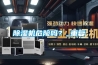 除濕機(jī)危險(xiǎn)嗎？_重復(fù)