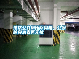 常見問題地鐵公共廁所除臭機(jī)，公廁除臭消毒再無憂