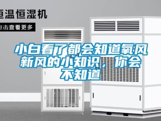 企業新聞小白看了都會知道氧風新風的小知識，你會不知道