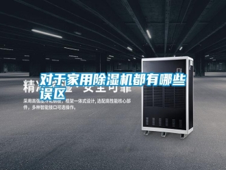 常見問(wèn)題對(duì)于家用除濕機(jī)都有哪些誤區(qū)