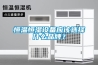 恒溫恒濕設備應該選擇什么品牌？