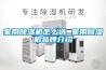 除濕機在低溫環境中結霜的處理辦法_重復