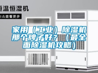 常見問題家用（工業）除濕機那個牌子好？（最全面除濕機攻略）