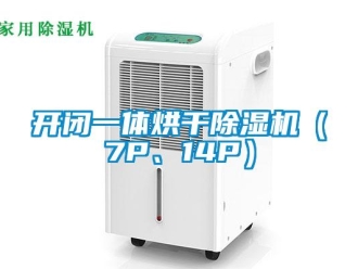 行業新聞開閉一體烘干除濕機（7P、14P）