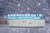 專業健身房泳池除濕機工程(2022年2022已更新)