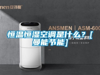 知識百科恒溫恒濕空調是什么？[曼能節(jié)能]