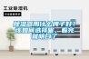 除濕器用什么牌子好？該如何選擇呢，看完就明白了