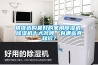 精準(zhǔn)選購最好的家用除濕機(jī)，除濕機(jī)十大名牌，有哪些真知識(shí)？