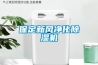 文物展柜恒濕機(jī)(博物館恒溫恒濕設(shè)備)