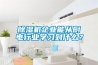 家用除濕機怎么選 家用除濕機的選購技巧【詳解】
