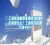 工業除濕機跟家用除濕機的區別是什么？工業除濕機哪個牌子好？