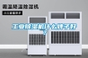 工業(yè)除濕機什么牌子好？