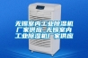 無錫室內工業(yè)除濕機廠家供應_無錫室內工業(yè)除濕機廠家供應