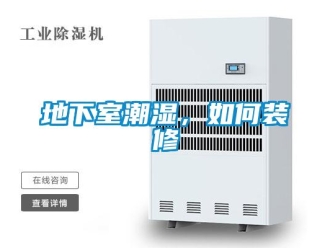 企業新聞地下室潮濕，如何裝修