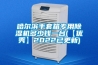 哈爾濱手套箱專用除濕機(jī)多少錢一臺(【優(yōu)秀】2022已更新)