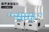 長(zhǎng)治恒溫恒濕機(jī)價(jià)格(2022更新中)