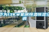 烘干房怎么排濕？烘干房用除濕機原理介紹