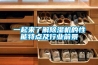 工業(yè)除濕機(jī)的選購常見問題_重復(fù)
