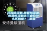 冷凍除濕機,轉(zhuǎn)輪除濕機,恒溫恒濕機這三者有什么區(qū)別呢？_重復
