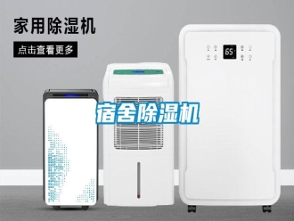 常見問(wèn)題宿舍除濕機(jī)