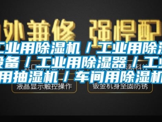 常見問題工業(yè)用除濕機(jī)／工業(yè)用除濕設(shè)備／工業(yè)用除濕器／工業(yè)用抽濕機(jī)／車間用除濕機(jī)
