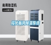 綏化新風(fēng)除濕系統(tǒng) 綏化新風(fēng)除濕系統(tǒng)