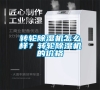 轉輪除濕機怎么樣？轉輪除濕機的價格